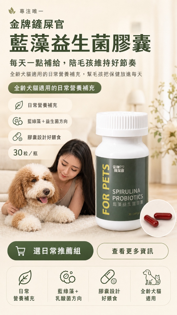 金牌鏟屎官 藍藻益生菌膠囊